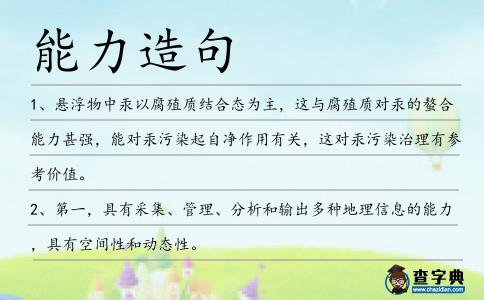 能力造句