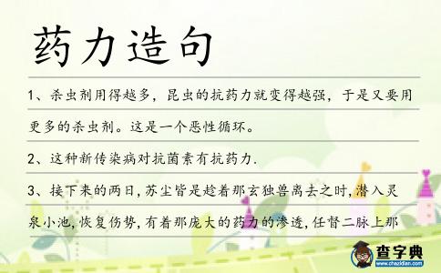 藥力造句