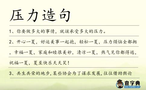 壓力造句