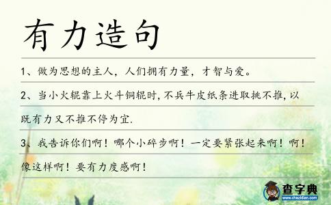 有力造句