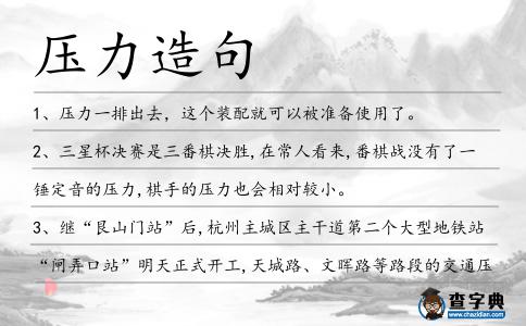 壓力造句