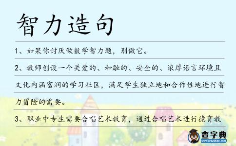 智力造句