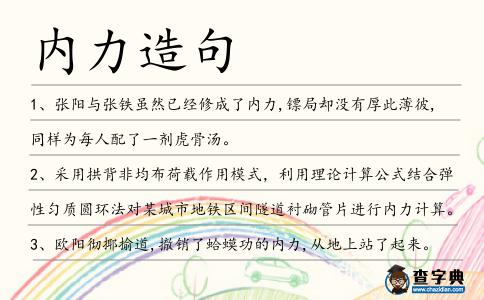內力造句