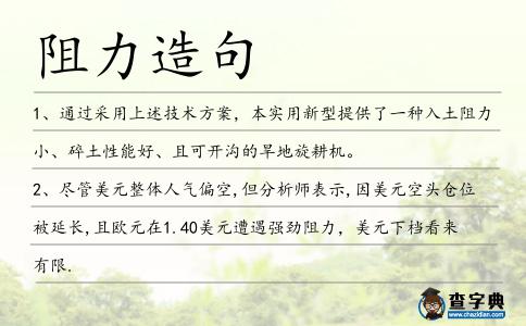 阻力造句