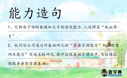 能力造句