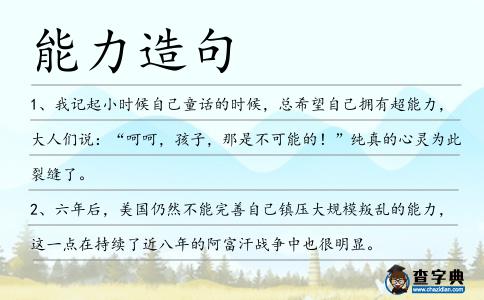 能力造句