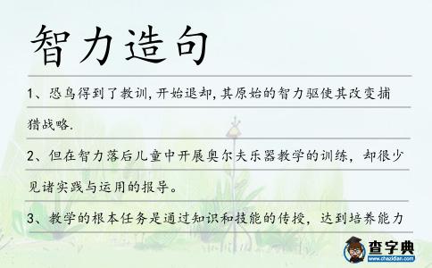 智力造句