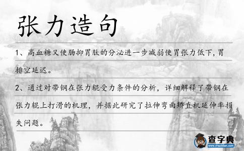 張力造句
