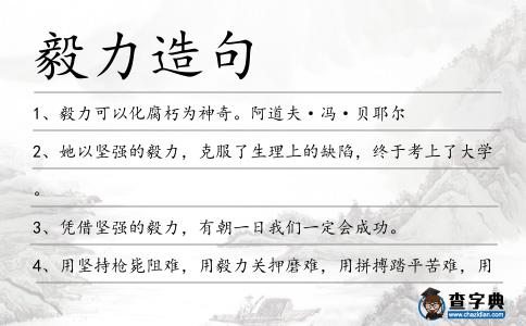 毅力造句