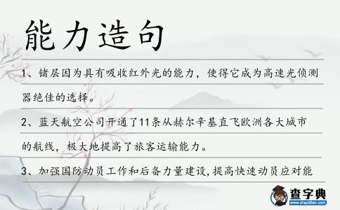 能力造句
