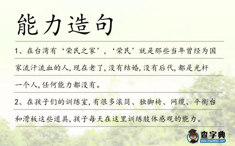 能力造句