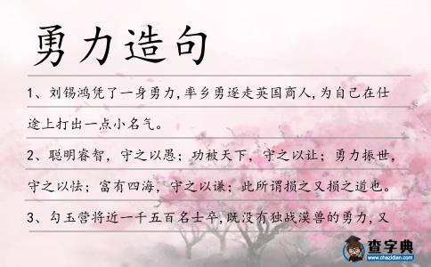 勇力造句