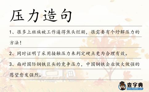 壓力造句