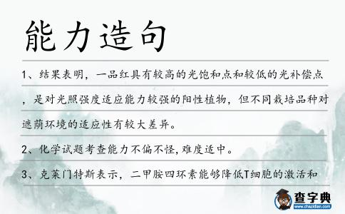 能力造句