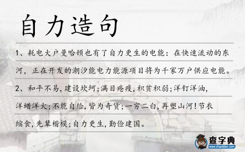 自力造句