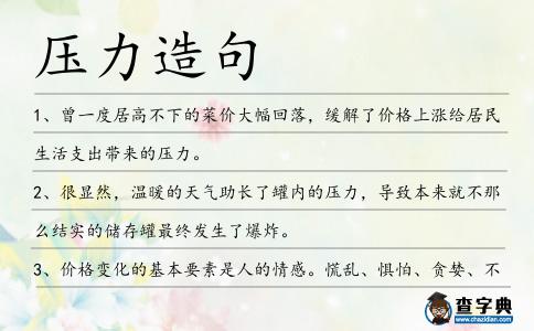 壓力造句