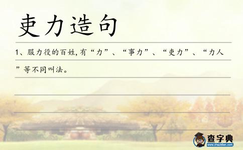 吏力造句