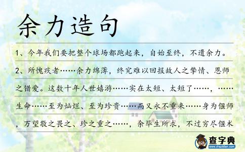 余力造句