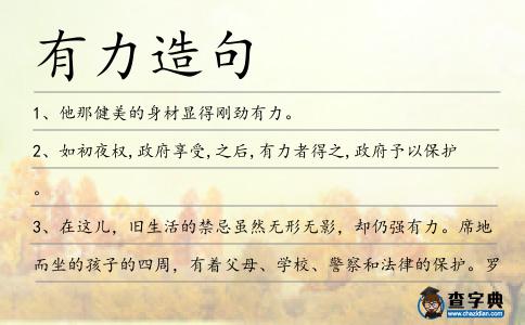 有力造句