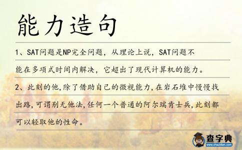 能力造句