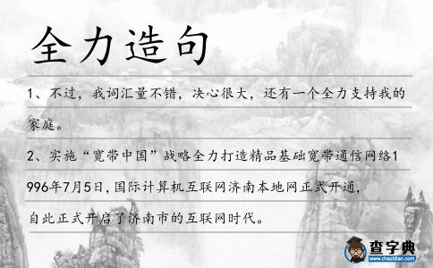 全力造句