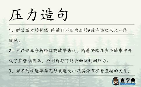 壓力造句