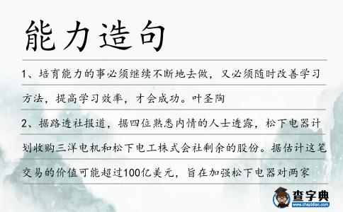 能力造句