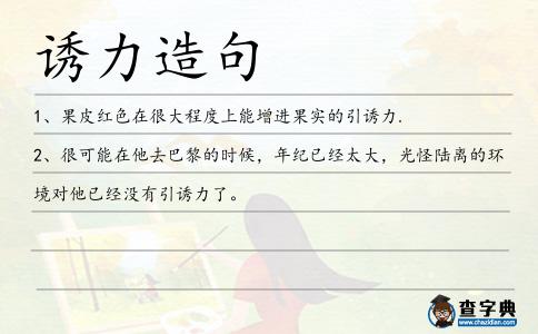 誘力造句