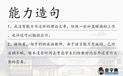能力造句