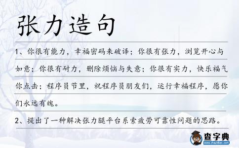 張力造句