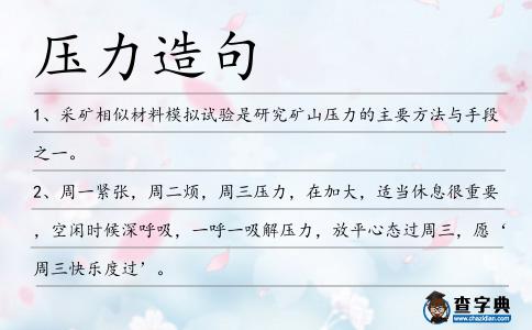 壓力造句