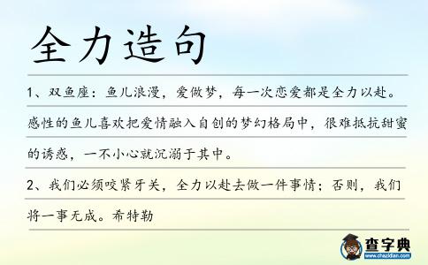 全力造句