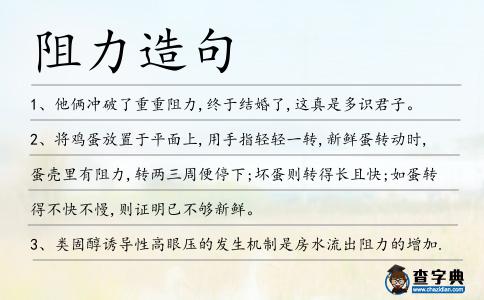 阻力造句