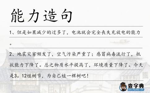 能力造句