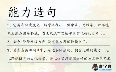 能力造句