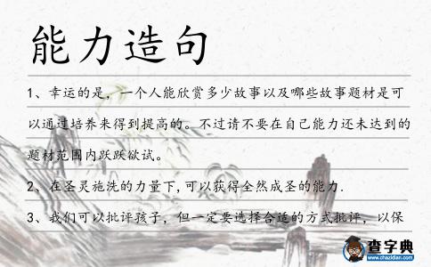能力造句