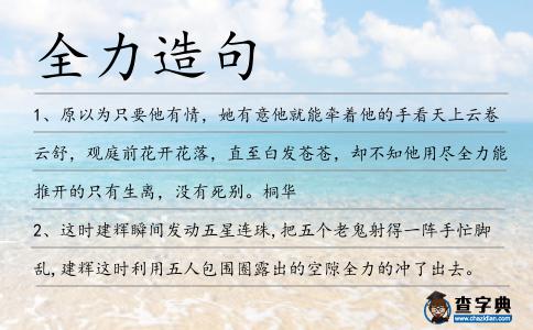 全力造句