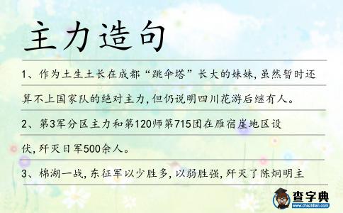 主力造句