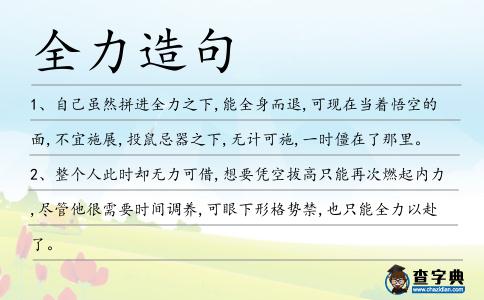 全力造句