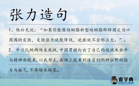 張力造句