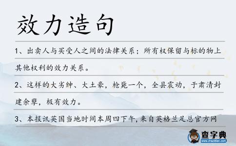 效力造句