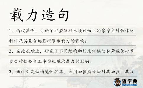 載力造句