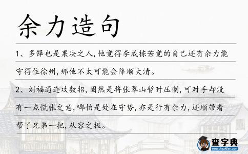余力造句