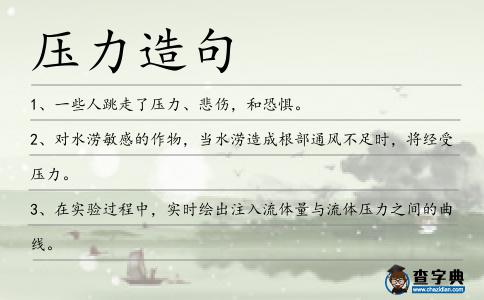 壓力造句