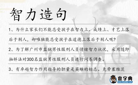 智力造句