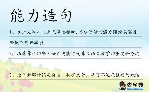 能力造句