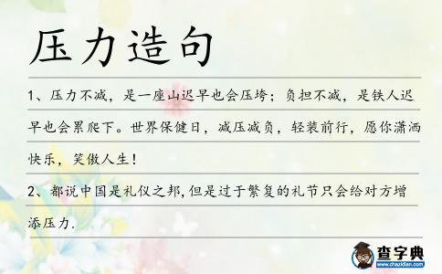 壓力造句