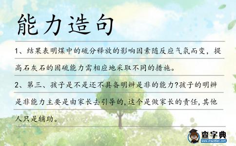 能力造句