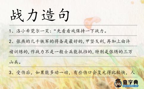 戰(zhàn)力造句