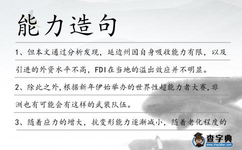能力造句